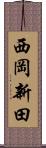 西岡新田 Scroll