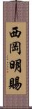 西岡明賜 Scroll