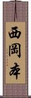 西岡本 Scroll