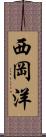 西岡洋 Scroll