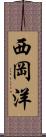 西岡洋 Scroll