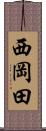 西岡田 Scroll