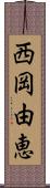 西岡由恵 Scroll