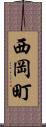 西岡町 Scroll