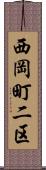 西岡町二区 Scroll