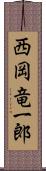 西岡竜一郎 Scroll