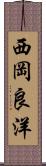 西岡良洋 Scroll