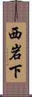 西岩下 Scroll