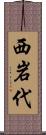 西岩代 Scroll