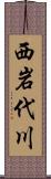 西岩代川 Scroll