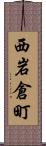 西岩倉町 Scroll