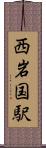 西岩国駅 Scroll