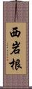 西岩根 Scroll