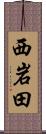 西岩田 Scroll