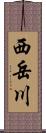 西岳川 Scroll