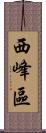 西峰區 Scroll