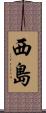 西島 Scroll