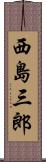 西島三郎 Scroll