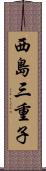 西島三重子 Scroll