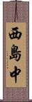 西島中 Scroll