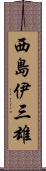 西島伊三雄 Scroll