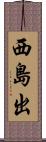 西島出 Scroll