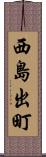 西島出町 Scroll