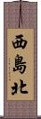西島北 Scroll