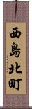 西島北町 Scroll