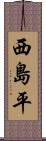 西島平 Scroll