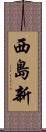西島新 Scroll