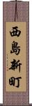 西島新町 Scroll