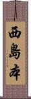 西島本 Scroll