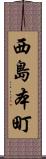 西島本町 Scroll