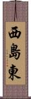 西島東 Scroll