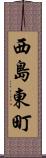 西島東町 Scroll