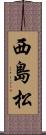 西島松 Scroll