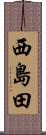 西島田 Scroll
