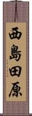 西島田原 Scroll