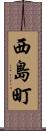 西島町 Scroll