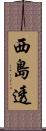 西島透 Scroll