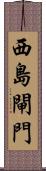 西島閘門 Scroll