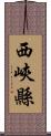 西峽縣 Scroll