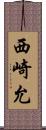 西崎允 Scroll