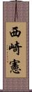 西崎憲 Scroll