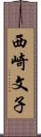 西崎文子 Scroll