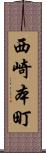 西崎本町 Scroll