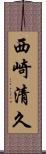 西崎清久 Scroll
