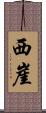 西崖 Scroll