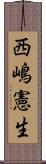 西嶋憲生 Scroll